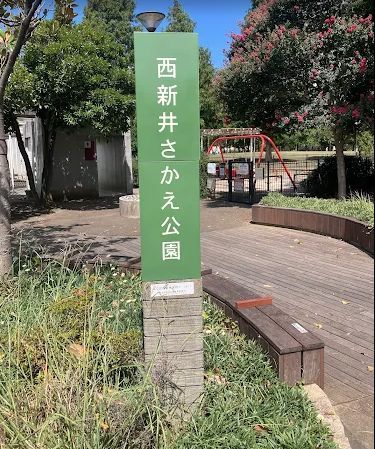 近くの西新井さかえ公園まで340m（徒歩5分）