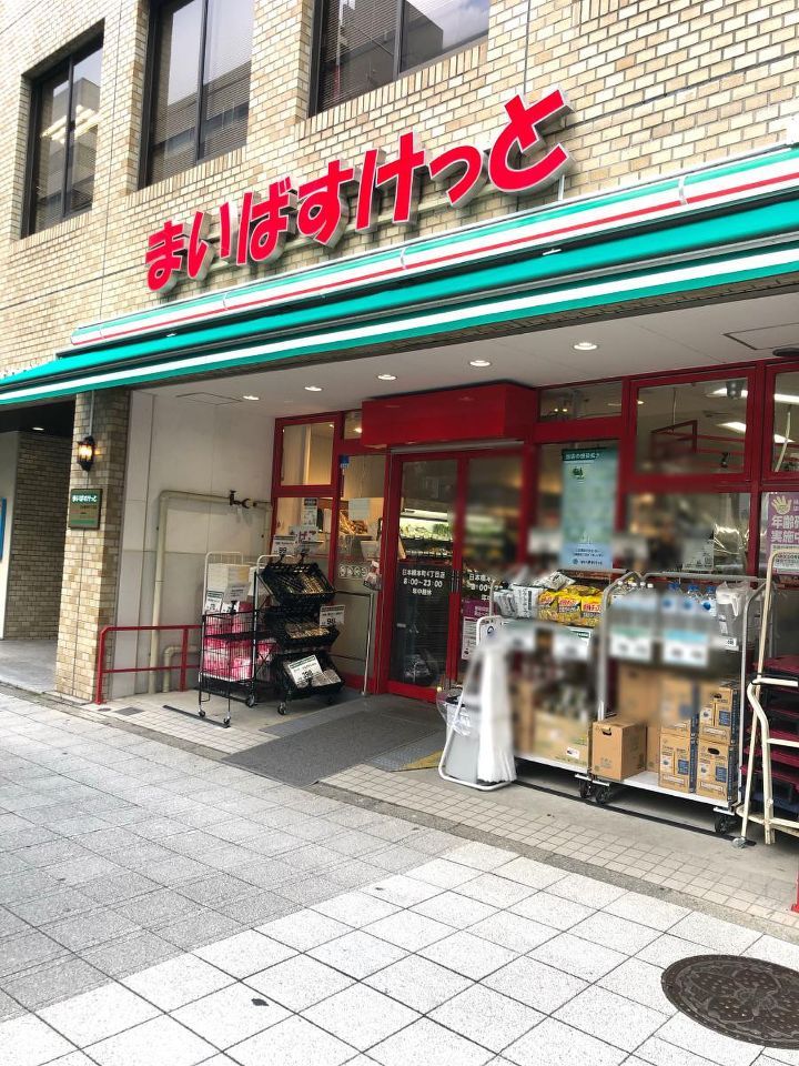 近くのまいばすけっと 日本橋本町4丁目店まで221m（徒歩3分）