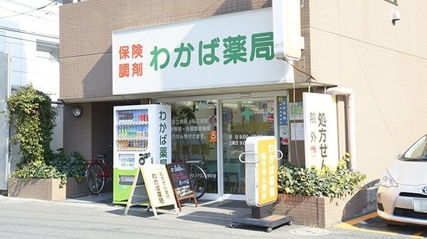 近くのわかば薬局まで461m（徒歩6分）