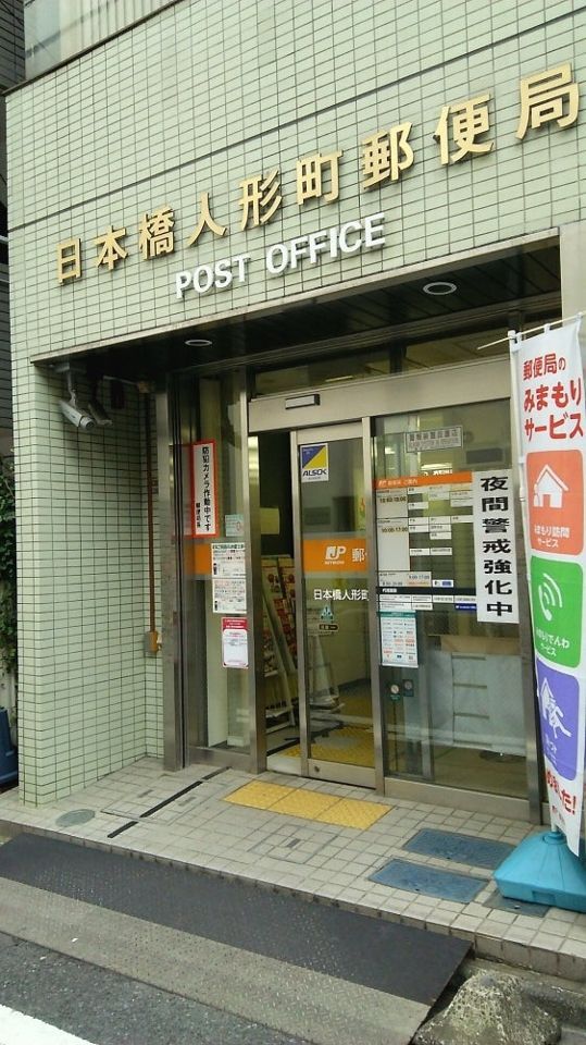 近くの日本橋人形町郵便局まで181m（徒歩3分）