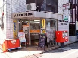近くの文京大塚三郵便局まで230m（徒歩3分）