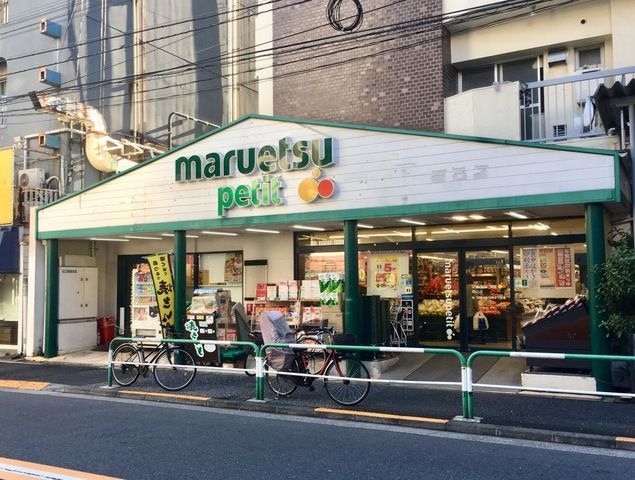 近くのマルエツ プチ 駒込店まで566m（徒歩8分）