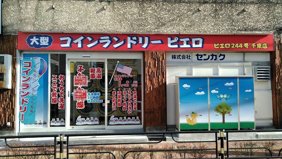 近くのコインランドリーピエロ 244号 千束店まで220m（徒歩3分）