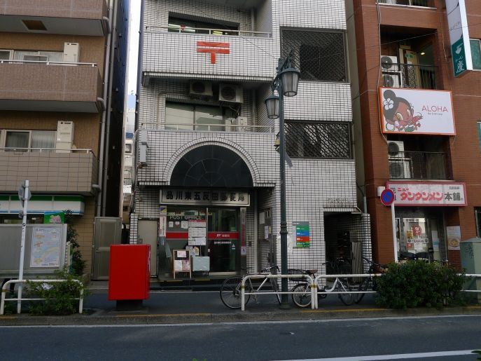 近くの品川東五反田郵便局まで567m（徒歩8分）