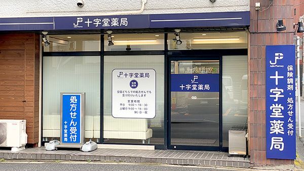 近くの十字堂薬局まで173m（徒歩3分）