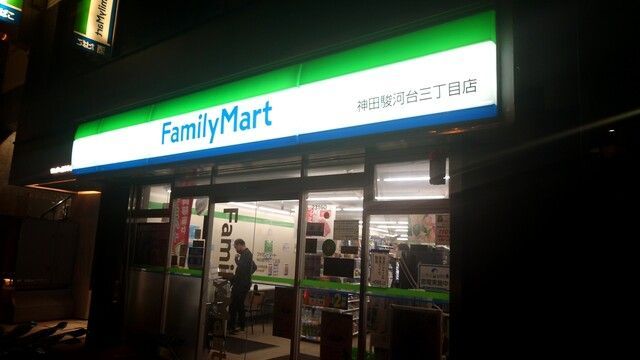 近くのファミリーマート 神田駿河台三丁目店まで141m（徒歩2分）