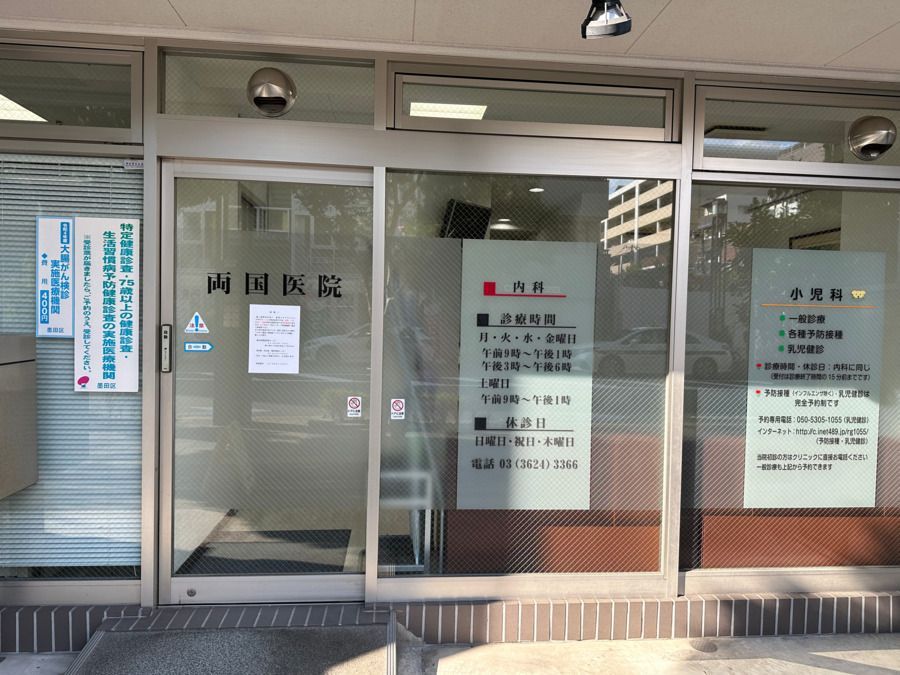 近くの両国医院まで378m（徒歩5分）