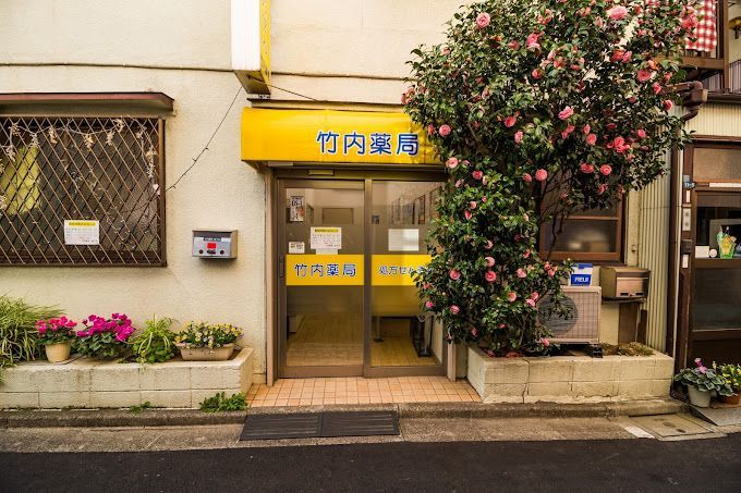 近くの竹内薬局森下店まで182m（徒歩3分）