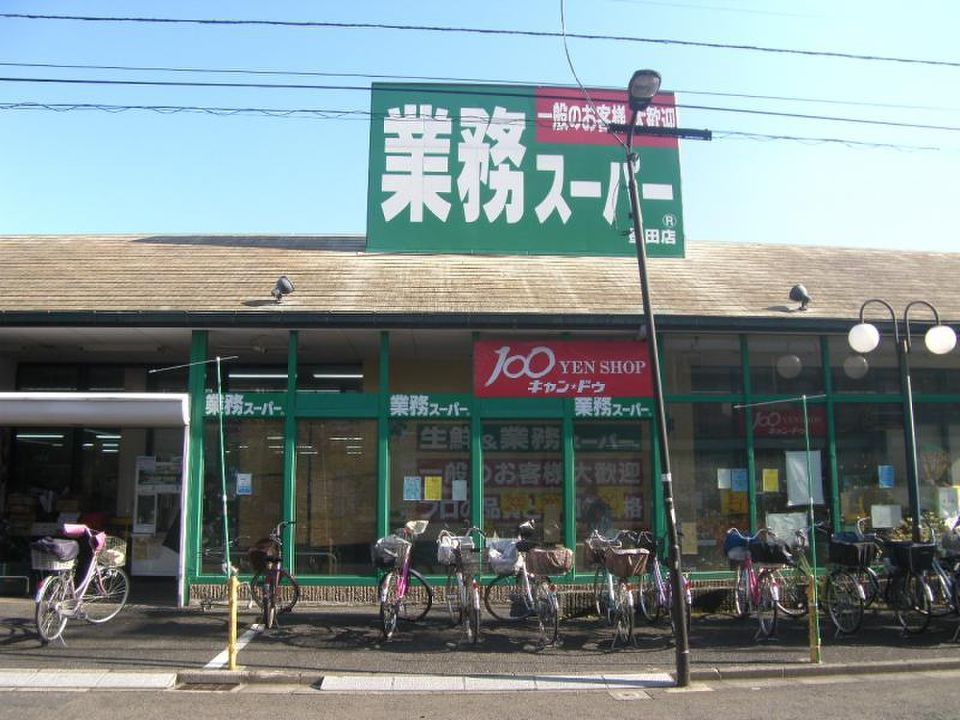 近くの業務スーパー 墨田店まで183m（徒歩3分）