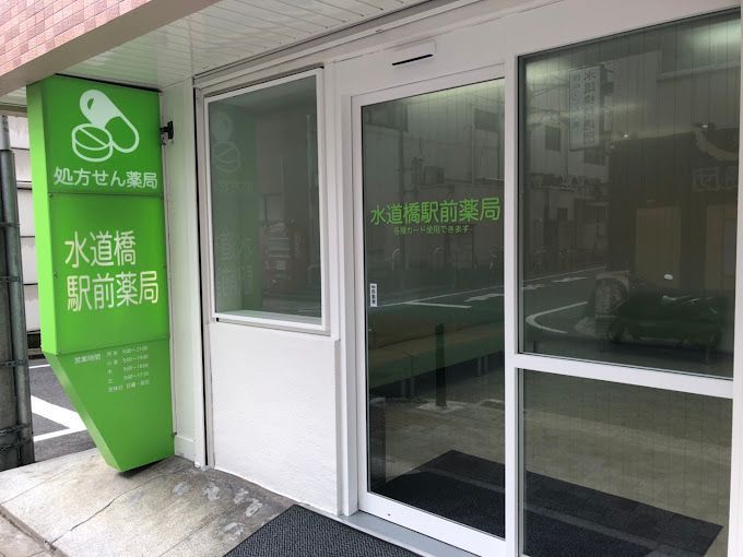 近くの水道橋駅前薬局まで94m（徒歩2分）