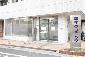 近くの厚生クリニックまで135m（徒歩2分）