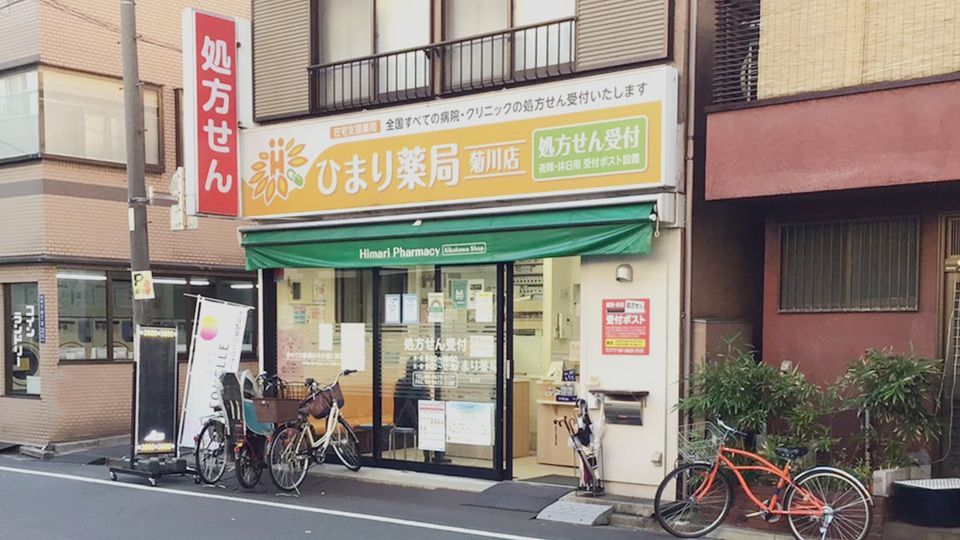近くのひまり薬局菊川店まで106m（徒歩2分）