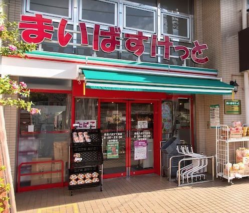 近くのまいばすけっと墨田八広2丁目まで441m(徒歩6分)