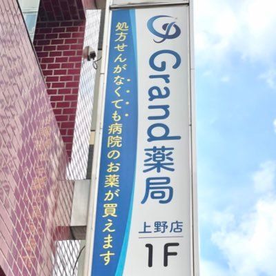 近くのGrand(グランド)薬局 上野店まで106m（徒歩2分）