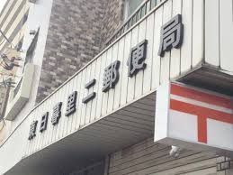 近くの東日暮里二郵便局まで355m（徒歩5分）
