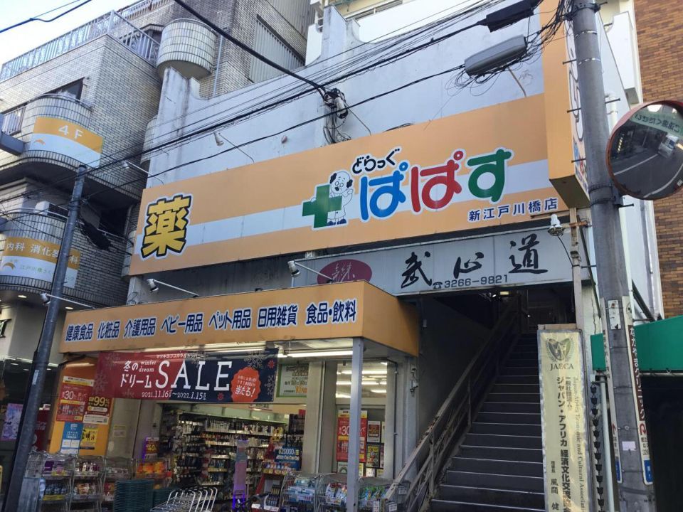 近くのぱぱす薬局 江戸川橋店まで17m（徒歩1分）