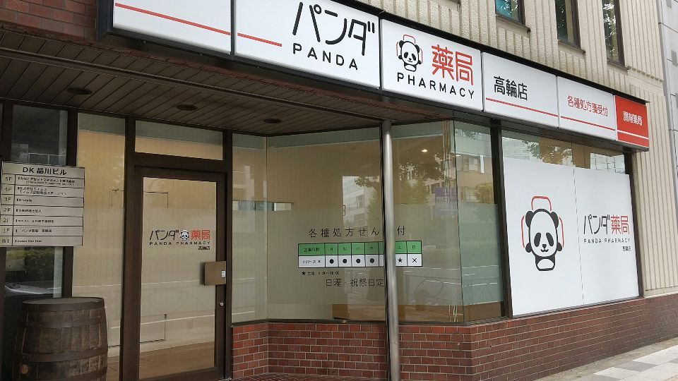 近くのパンダ薬局 高輪店まで543m(徒歩7分)