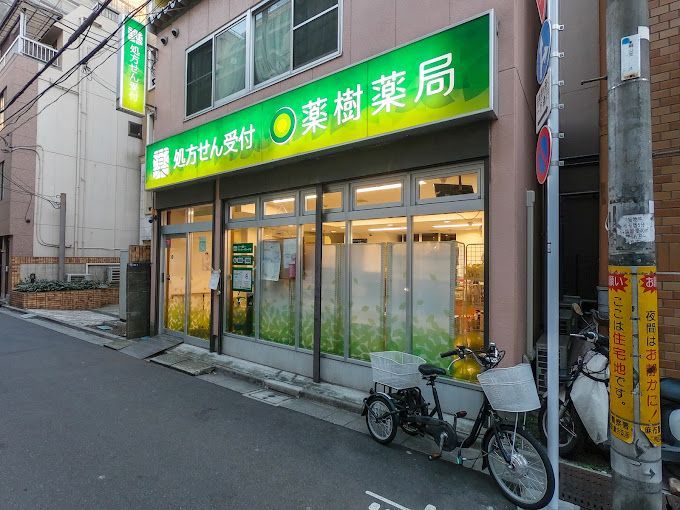 近くの薬樹薬局 麻布十番まで145m（徒歩2分）