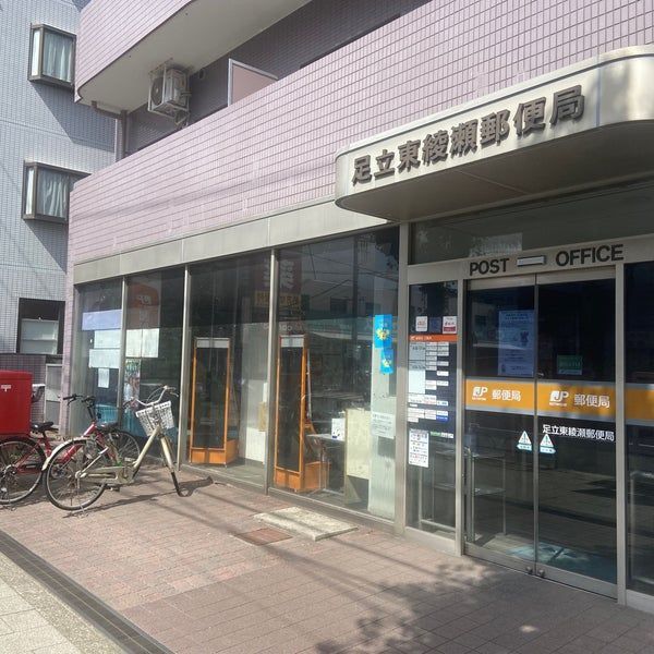 近くの足立東綾瀬郵便局まで90m（徒歩2分）