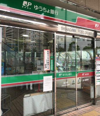 近くのゆうちょ銀行品川店まで474m(徒歩6分)