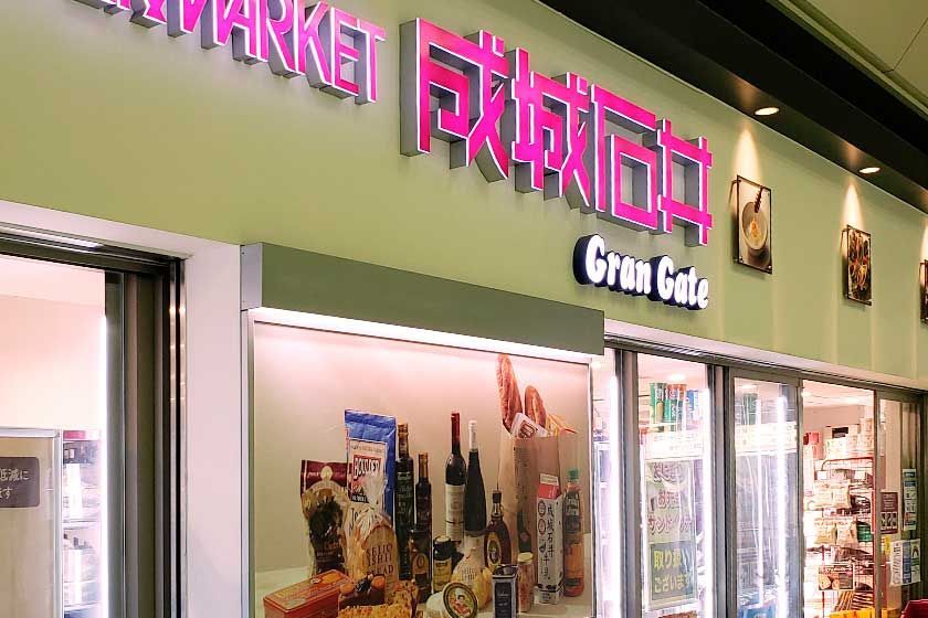 近くの成城石井 グランゲート東京駅店まで541m（徒歩7分）