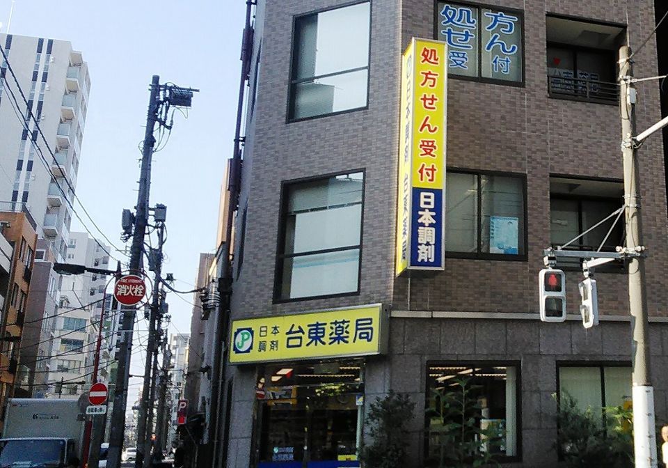 近くの日本調剤台東薬局まで104m（徒歩2分）