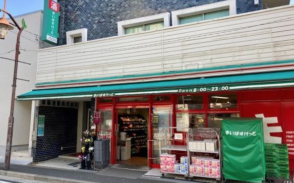 近くのまいばすけっと二葉2丁目まで320m(徒歩4分)