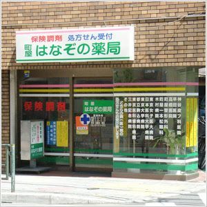 近くのはなぞの薬局 日暮里店まで232m（徒歩3分）