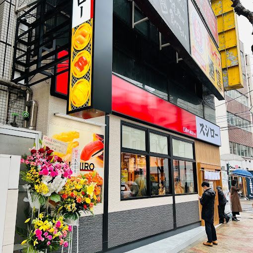 近くのスシロー 日暮里店まで293m（徒歩4分）