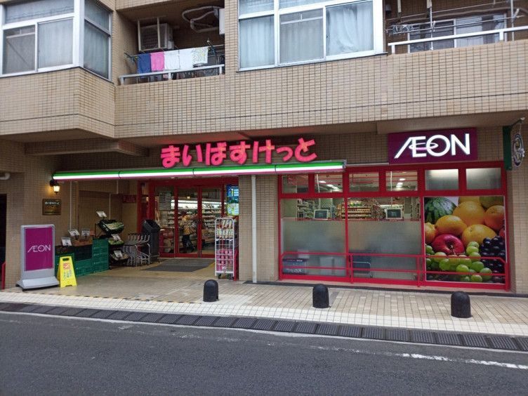 近くのまいばすけっと堀切5丁目まで237m(徒歩3分)