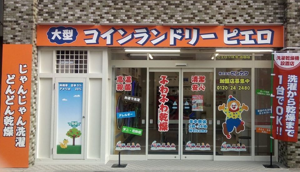 近くのコインランドリーピエロ 118号 高田店まで629m（徒歩8分）