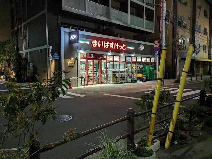 近くのまいばすけっと 日暮里駅南店まで236m（徒歩3分）