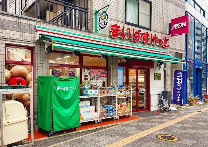 近くのまいばすけっと 茗荷谷駅東店まで354m（徒歩5分）