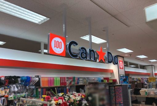 近くのCan★Do葛西メトロ店まで393m(徒歩5分)