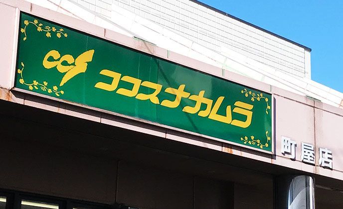 近くのココスナカムラ町屋店まで60m（徒歩1分）