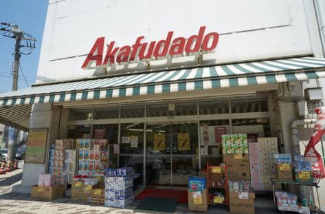 近くのアブアブ赤札堂根津店まで249m(徒歩4分)