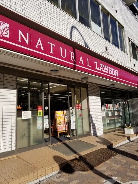 近くのナチュラルローソン 東麻布三丁目店まで233m（徒歩3分）