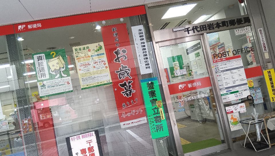 近くの千代田岩本町郵便局まで193m（徒歩3分）