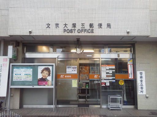 近くの文京大塚五郵便局まで344m（徒歩5分）
