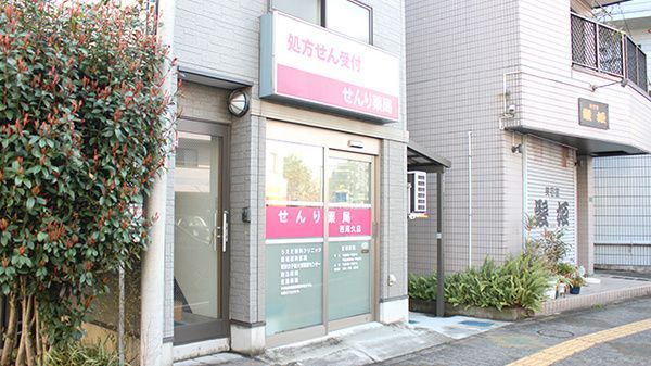 近くのせんり薬局西尾久店まで178m（徒歩3分）