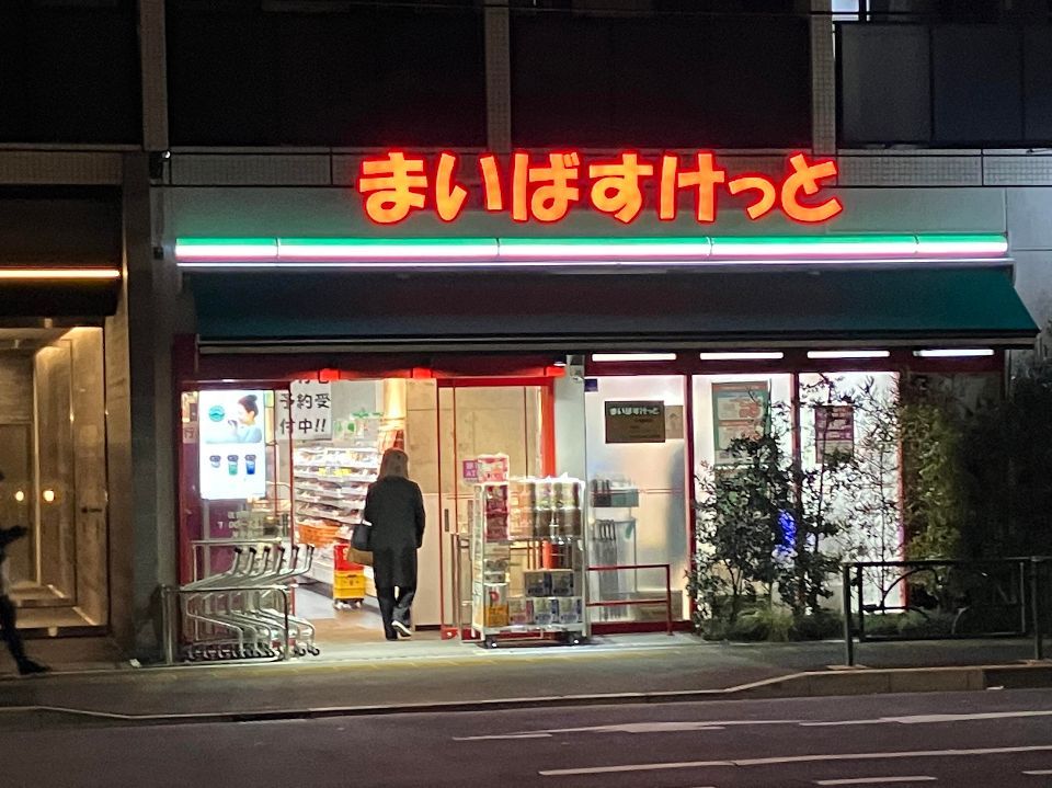 近くのまいばすけっと 住吉駅北店まで295m（徒歩4分）