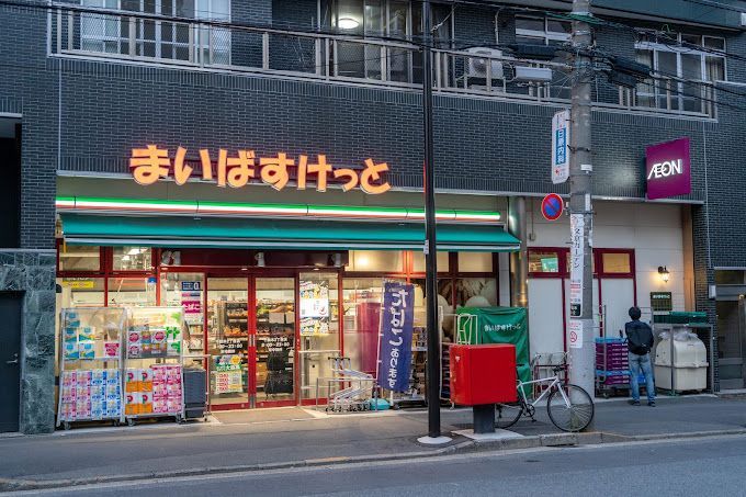 近くのまいばすけっと 千駄木2丁目店まで44m（徒歩1分）