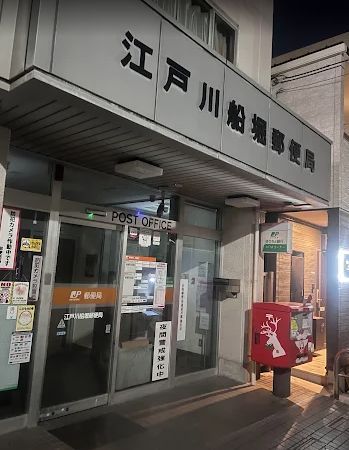 近くの江戸川船堀郵便局まで610m（徒歩8分）