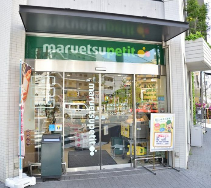 近くのマルエツ プチ 北品川一丁目店まで248m（徒歩4分）