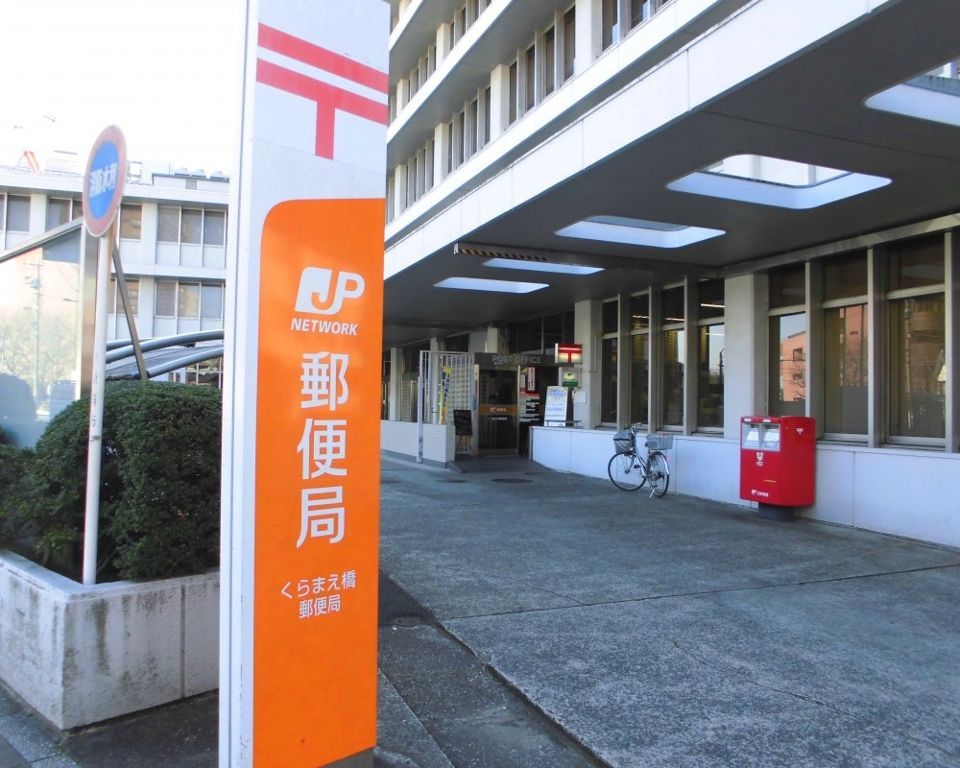 近くのくらまえ橋郵便局まで534m（徒歩7分）