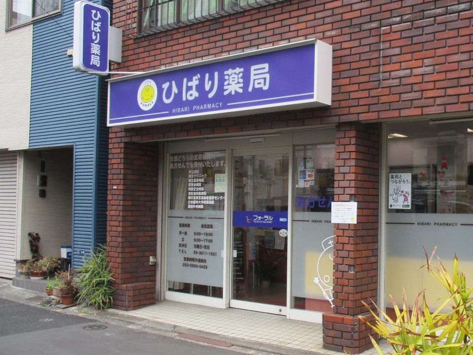 近くのひばり薬局まで546m（徒歩7分）