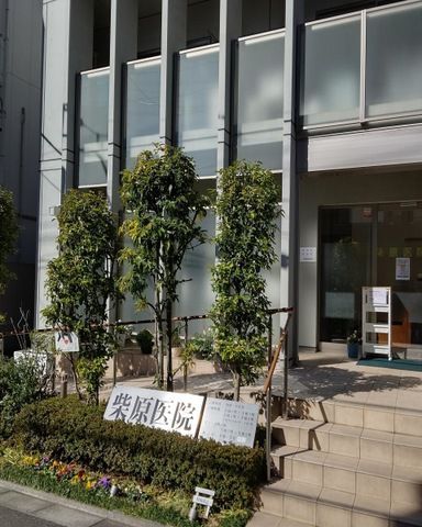 近くの柴原医院まで265m（徒歩4分）