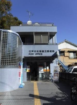 近くの江戸川北葛西三郵便局まで505m（徒歩7分）