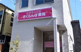 近くのさくらんぼ薬局まで75m（徒歩1分）