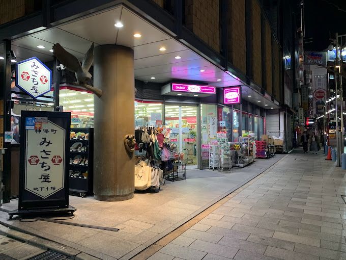 近くのザ・ダイソー 神田神保町すずらん通り店まで92m（徒歩2分）